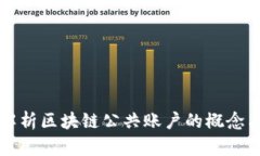 全面解析区块链公共账户