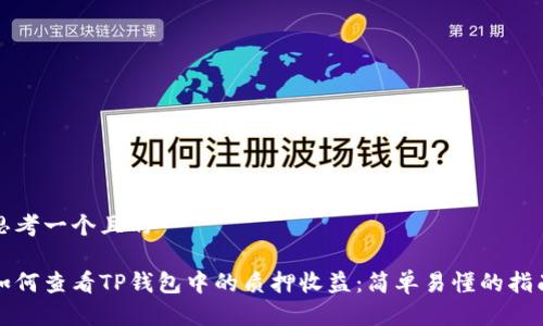 思考一个且的

如何查看TP钱包中的质押收益：简单易懂的指南