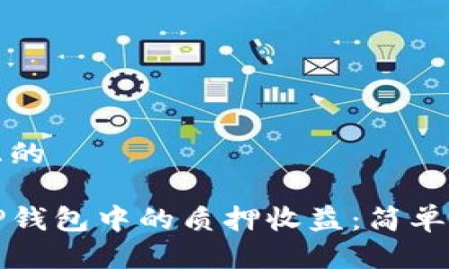 思考一个且的

如何查看TP钱包中的质押收益：简单易懂的指南