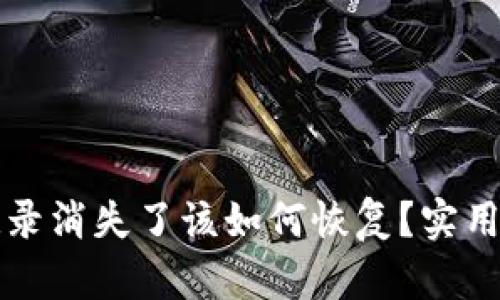 TP钱包转账记录消失了该如何恢复？实用指南与你分享