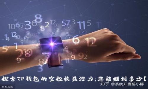 探索TP钱包的空投收益潜力：您能赚到多少？
