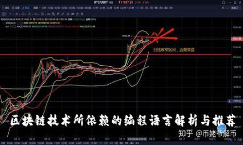 区块链技术所依赖的编程语言解析与推荐