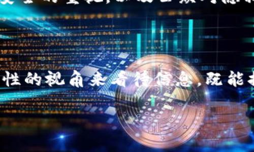 什么是区块链划点？

区块链技术作为当今最热门的科技之一，已经深入到包括金融、物流、医疗、版权等多个领域，而“区块链划点”这个概念正是与区块链密切相关的一个术语。简单来说，划点的意思可以理解为在区块链网络中，以特定的时间或者某种规则，标记重要的事件或数据点。它不仅仅是一种技术上的处理方式，更关乎到如何让区块链在实际应用中更为高效和准确。

区块链划点的关键特征

区块链划点通常具有几个显著的特征：

ul
    listrong去中心化：/strong在划点后，所有数据节点都会保持同步，确保数据的完整性与安全性。/li
    listrong不可篡改性：/strong划点后的数据无法被人随意修改，给用户更加安全感。/li
    listrong透明性：/strong每一个划点都是公开可见的，增加了信任度。/li
/ul

区块链划点的应用场景

区块链划点可以广泛应用于多个领域，例如：

ul
    listrong金融交易：/strong通过划点技术，可以更容易地追踪每一笔交易的流向和来源，提高交易的透明度。/li
    listrong供应链管理：/strong将每一个环节的数据划点入块，使得整个供应链的信息流畅且真实。/li
    listrong身份验证：/strong划点技术能够帮助更好地管理用户身份信息，防止虚假身份的出现。/li
    listrong知识产权保护：/strong通过划点，把创作时间和内容形成证据，让知识产权得到更好保护。/li
/ul

为何区块链划点如此重要？

在现代社会，数据的准确性与安全性愈发重要。特别是在互联网和数字化时代，人们对于信息的信任度已经相对较低，这就使得区块链的划点技术显得尤为重要。它不仅给人们提供了一种新的数据管理方式，更是推动社会信任机制变革的催化剂。

常见问题解答

h4问题一：区块链划点会给个人隐私带来影响吗？/h4

区块链划点虽然提升了数据的透明性，但这也引发了关于隐私的问题。人们担心，自己在区块链上留下的每一次划点是否会泄露个人信息。其实，区块链技术本身具有保护隐私的特性，用户的信息在区块链上并不会以可识别的形式呈现，通常是经过加密的形式存在。因此，虽然划点增加了透明度，但只要技术得到合理运用，个人隐私是可以得到一定程度的保护的。

h4问题二：区块链划点未来的发展趋势是什么？/h4

随着技术的不断进步，区块链划点的应用场景将不断扩大。未来，我们能够预见到区块链划点在金融、医疗、教育等更多领域中的广泛应用。此外，随着政府和企业对数据安全的重视，以及公众对隐私保护需求的增加，划点技术也将朝着更安全、更高效的方向发展。许多公司正在尝试结合人工智能与区块链划点，以提高区块链在处理复杂数据时的能力。

总结

区块链划点作为一种重要的技术手段，其本质不仅是技术创新，更是对未来信息社会信任机制的一种重塑。理解区块链划点，让我们在数据不断增长的时代，学会以更理性的视角来看待信息，既能提升我们的生活质量，又能让我们在日常工作中更加得心应手。

区块链划点的深入解析：未来的信任机制