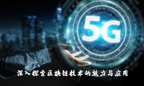 深入探索区块链技术的魅力与应用