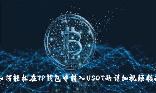 如何轻松在TP钱包中转入USDT的详细视频指南