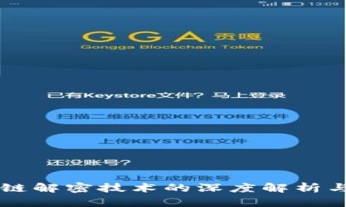 区块链解密技术的深度解析与应用