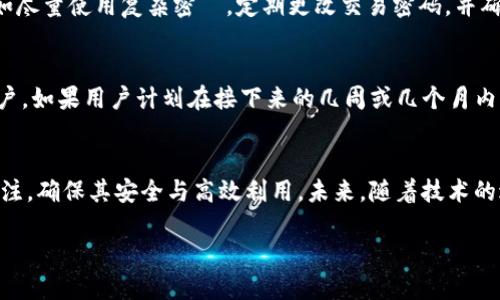 什么是TP钱包？
在数字货币快速发展的时代，TP钱包作为一种新兴的钱包应用，正日益受到用户的关注。TP钱包不仅支持多种数字资产的管理，还提供了丰富的功能，包括交易、转账和跨链兑换等。用户可以通过TP钱包随时随地管理自己的数字资产。它的界面友好，操作便捷，使得即使是新手用户也能轻松上手。

带宽与能量的概念
在TP钱包中，“带宽”和“能量”是两个至关重要的概念。带宽通常指的是用户在网络上进行交易时，可以处理和确认的交易数量。换句话说，带宽越高，意味着你在TP钱包中进行的交易越频繁，处理速度也会越快。而能量则是指用于执行智能合约和进行复杂交易的资源。当用户需要进行更复杂的操作时，能量的消耗会比简单的转账多。

能量与带宽的冻结机制
在TP钱包中，还有一个重要的机制，就是能量和带宽的冻结。用户在使用TP钱包时，如果希望获得更高的带宽和能量，就需要将一定数量的TP资产进行冻结。这种冻结机制有助于提升用户的交易效率，同时也能维护网络的安全性。通过冻结资产，用户不仅获得了更高的带宽和能量，还间接提升了自己对网络的贡献度。

TP钱包能冻结多少个带宽和能量？
关于“TP钱包带宽和能量能冻结多少个”的问题，这并不是一个简单的数字。实际上，用户能够冻结的带宽和能量数量是根据其持有的TP资产数量、冻结的时间长度、以及网络当前状态等多种因素综合决定的。一般来说，用户的TP资产越多，所能够冻结的带宽和能量就越多。在TP钱包中，用户可以通过他们的钱包界面一目了然地查看可被冻结的数量。同时，冻结时间的选择也会影响最终的数值。

如何冻结带宽和能量？
将部分TP资产冻结以获得带宽和能量，操作起来其实非常简单。用户可以按照以下步骤进行：
ol
    li打开TP钱包，登录自己的账户。/li
    li在主界面找到“资产管理”或“设置”选项。/li
    li选择“冻结带宽/能量”功能。/li
    li输入希望冻结的TP资产数量，选择冻结的时间长度。/li
    li确认冻结信息，并进行操作。/li
/ol
完成这些步骤后，用户就可以在一定时间内享受更高的交易效率了。

如何提高TP钱包的使用效果？
为了更有效地使用TP钱包，用户可以采取一些措施来提高自己的带宽和能量。首先，定期监控自己的资产使用情况，调整冻结策略。在某些时期，可能需要增加冻结的TP数量以获得更多的带宽和能量。此外，用户还应该学习如何安全存储和管理自己的私钥。这对于保护资产安全至关重要。定期备份钱包的恢复词，以及使用强密码，都能帮助用户更好地保护其数字资产。

TP钱包的未来发展趋势
随着区块链技术的不断发展，TP钱包的功能和服务也在不断完善。未来，我们或许可以看到更多的创新功能，比如更高效的交易确认时间，更强大的合约执行能力等等。此外，随着用户数量的增加，TP钱包将会面临更多的挑战，如何保障用户的交易安全、隐私保护以及系统的流畅性将是TP钱包开发团队需要时刻关注的方面。

常见的相关问题
在了解TP钱包和其带宽、能量的过程中，用户也可能会有一些额外的问题。以下是两个常见的问题，以及详细解答。

h4问题一：TP钱包的资产安全吗？/h4
资产安全无疑是每个数字货币用户最关心的问题之一。TP钱包采用了多重加密技术，能够有效保护用户的数据和资金安全。但是，用户仍然需要遵循一些基本的安全原则，比如尽量使用复杂密碼，定期更改交易密码，并确保无与信任的应用共享私钥。同时，用户在操作时要注意不要随意点击陌生链接，以避免钓鱼攻击的风险。只有这样，才能最大程度地确保其资产的安全。

h4问题二：如何选择合适的冻结时间？/h4
选择合适的冻结时间对于用户来说非常重要。冻结时间通常有短期和长期之分，短期冻结适合那些偶尔需要频繁交易的用户，而长期冻结则适合那些持币状态更为稳定的用户。如果用户计划在接下来的几周或几个月内频繁使用TP钱包进行交易，那么选择一个短期冻结可能更合适。相反，如果用户希望长期持有TP资产并享受带宽和能量的稳定收益，长期冻结则是更好的选择。

总结
TP钱包提供了一个方便安全的数字资产管理方案，通过冻结带宽和能量，用户可以提升交易效率，享受更优质的使用体验。然而，在使用过程中，用户需要保持对自身资产的关注，确保其安全与高效利用。未来，随着技术的进步和用户需求的变化，TP钱包将不断发展，带给用户更好的体验。

TP钱包带宽和能量冻结数量的详细分析与运用