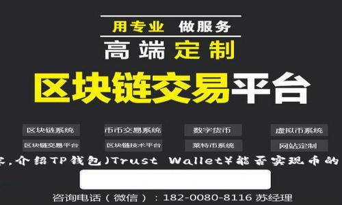 根据您的需求，我将为您撰写一篇详细的内容，介绍TP钱包（Trust Wallet）能否实现币的出售，围绕这一主题组织、关键词及相关问题。

TP钱包真的能顺利出售数字货币吗？