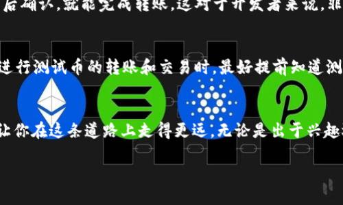 在数字货币的世界里，各种各样的钱包和测试环境层出不穷。如果你在寻找TP钱包的测试币地址，首先我们需要了解一下什么是TP钱包，以及它在区块链中的作用。

什么是TP钱包？
TP钱包（TokenPocket）是一个多链钱包，支持多种数字货币和代币的存储与管理。它的设计理念是为了让用户能够更方便地进行数字资产的管理，同时支持去中心化应用（DApp）的使用。TP钱包除了基本的存储功能外，还可以进行代币交易、资产交换等多种操作。

测试币的意义
测试币通常是在区块链的测试网络（Testnet）上使用的虚拟货币。它们与主网（Mainnet）上的真实币不同，测试币不具有实际的货币价值，主要用于开发者进行测试和实验。对于一般用户来说，使用测试币可以帮助他们了解数字货币的运作机制，而不会冒着真正的资金风险。

在哪里找到TP钱包的测试币地址？
想要找到TP钱包的测试币地址，你首先需要打开TP钱包应用。在钱包的界面上，通常会有一个“创建钱包”或“导入钱包”的选项。进入后，你会找到测试网络的选项，选择合适的测试网络（例如以太坊测试网络Ropsten、Rinkeby等），你就能看到与之相关的测试币地址。

获取测试币的方式
一旦你拥有了你的测试币地址，你可能会想知道如何获得测试币。通常，测试币可以通过“水龙头”获得，水龙头是一种提供小额测试币的网站。你只需输入你的测试币地址，点击领取，就能获得一定数量的测试币。需要注意的是，不同的水龙头可能有不同的领取限制。

TP钱包的优势
TP钱包不仅支持多种数字币，还提供了优越的用户体验。它的界面清晰，功能丰富，用户可以轻松进行资产管理。而且，TP钱包的安全性也得到了很多用户的认可，使用私钥管理账户，确保用户的资产安全。

使用TP钱包的注意事项
虽然TP钱包功能强大，但用户在使用时仍需保持警惕。确保你的设备是安全的，不要随便点击不明链接。同时，定期备份你的钱包和私钥，确保即使设备丢失或损坏，也能找回你的资产。

关于TP钱包的社区支持
TP钱包有着活跃的社区，用户可以在各种社交平台上找到相关的讨论组和论坛。通过参与这些社区，用户不仅可以获得技术支持，还能了解最新的市场动态和交易策略。

总结
TP钱包作为一个主流的数字货币钱包，为用户提供了便利的资产管理方式。通过利用测试网络和测试币，用户可以在没有风险的情况下熟悉区块链的运作。如果你对使用TP钱包还有其他疑问，接下来，我们将讨论两个相关问题，进一步解答你的疑惑。

关于测试币的两个常见问题

问题一：我能否在TP钱包中转账测试币？
在TP钱包中，你可以使用测试币进行转账，当然只是针对测试网络而言。转账操作与主网类似，你只需输入接收方的测试币地址，输入金额后确认，就能完成转账。这对于开发者来说，非常重要，可以帮助他们测试交易的流畅度和效率。同时，用户也能学习到如何进行区块链交易，从而在未来进入真实币的交易中更加从容。

问题二：使用测试币时需要注意什么？
虽然测试币没有实际的价值，但在使用时，用户仍需谨慎。首先，要确保使用的水龙头是合法和可信赖的，以避免潜在的网络风险。另外，在进行测试币的转账和交易时，最好提前知道测试网络可能会出现的问题，比如网络拥堵、交易延迟等。了解这些问题可以帮助用户更好地掌控自己的测试过程，获取更好的测试体验。

结语
希望通过这篇文章，能帮助你了解TP钱包的测试币地址以及相关操作。数字货币领域瞬息万变，保持对新知识的渴望和学习的热情，将会让你在这条道路上走得更远。无论是出于兴趣还是职业发展，掌握数字货币的基础是非常重要的。

深入了解TP钱包的测试币地址以及使用技巧