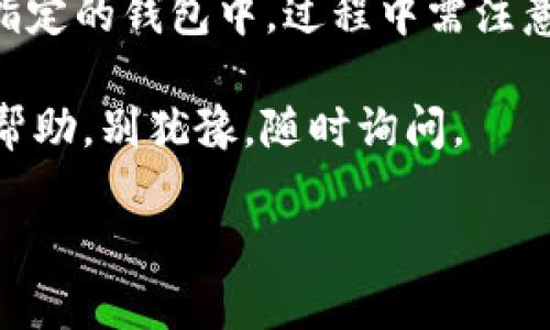 要将Gate.io上的资金提到TP钱包（Trust Wallet）的流程其实相对简单，但为了确保你能完全理解其中的步骤以及注意事项，我们将详细展开说明。下面是一个全面的指导，确保你能够顺利完成资金转移。

一、了解Gate.io和TP钱包

在开始之前，先让我们简单了解一下这两个平台。

Gate.io是一个全球领先的加密货币交易所，用户可以在这里进行各种数字资产的交易和投资。而TP钱包（Trust Wallet）则是一款流行的去中心化钱包，支持多种类型的加密货币，允许用户方便地管理自己的数字资产，同时为去中心化应用（dApps）提供支持。

二、准备工作

在进行资金转移之前，你需要确保自己满足一些条件：

ul
    li你已经注册并且通过验证在Gate.io上开设了账号。/li
    li你已经下载并安装了TP钱包，并创建了一个新的钱包或导入了已有钱包。/li
    li确保你的TP钱包地址是正确的，并且能够接收你打算转移的加密货币。/li
/ul

三、获取TP钱包地址

在进行任何转账操作之前，你需要获取TP钱包的地址。以下是如何获取地址的步骤：

ol
    li打开TP钱包应用程序，确保你已经登录。/li
    li在主界面上选择你想要接收的加密货币（如比特币、以太坊等）。/li
    li点击“接收”按钮，系统会弹出一个二维码和钱包地址。/li
    li你可以选择复制地址，或者使用二维码功能将其分享给对方。/li
/ol

请务必仔细核对地址，确保没有任何错误，因为一旦资金转移到错误地址，将无法找回。

四、在Gate.io上进行提币操作

获取到TP钱包地址后，接下来需要在Gate.io中进行提币操作。步骤如下：

ol
    li登录到你的Gate.io账号，并进入“资金管理”页面。/li
    li在资金管理界面，找到“提币”或“提现”选项并点击。/li
    li选择你打算提现的加密货币类型，并填写你之前获取的TP钱包地址。/li
    li输入要转移的金额，注意留意交易费用。/li
    li完成输入后，系统可能会要求你进行双重验证，比如通过邮箱或手机收到验证码。/li
    li验证完成后，确认提币请求。/li
/ol

提币请求提交后，你就可以在Gate.io的提币记录中查看到状态。如果一切顺利，资金会在短时间内到账TP钱包。

五、确认资金到账

一旦你完成了提币操作，接下来你需要查看TP钱包确认资金是否到账。步骤如下：

ol
    li打开TP钱包应用，返回到主界面。/li
    li找到你之前选择的加密货币，点击进入其详细页面。/li
    li在交易历史中查看最新的交易记录，确认是否到账。/li
/ol

如果资金没有及时到账，也不用太过担心，区块链网络的确认时间可能会有所不同，特别是在网络繁忙的情况下。

六、注意事项

在进行资金提取的过程中，有一些重要的注意事项需要牢记：

ul
    listrong费用：/strong每次提币都会产生一定的交易费用，确保你了解相关的费用标准，避免被意外扣费。/li
    listrong安全：/strong保持你的钱包安全。定期备份你的钱包，并使用复杂的密码。/li
    listrong网络状态：/strong在高峰期，网络确认时间可能延长，保持耐心，并定期检查状态。/li
/ul

七、常见问题解答

在这个过程中，可能会有一些常见问题出现，我们来解答一下:

h41. 为什么我的提币请求没有被立即处理？/h4

提币请求并非总是即时处理的，有几个因素可能影响处理时间。首先是安全审核，Gate.io会进行必要的安全审查，确保请求是合法的。其次是网络状况，高峰期可能会因为交易量激增导致确认时间延长。如果你的提币长时间未到账，可以联系Gate.io的客服寻求帮助。

h42. 如果我输入了错误的TP钱包地址，我该怎么办？/h4

如果你已经提交了提币请求，但地址输入错误，这可能会导致资产无法恢复。因此，在输入地址时要格外小心。最好的方式是再三确认地址，确保无误。如果不小心转到了错误的地址，通常情况下是无法找回的。建议在进行大额转移前先尝试小额测试交易来验证地址是否正确。

八、总结

将Gate.io上的资金提到TP钱包其实并不复杂，只要按照步骤小心操作，确保每个环节的精准性，就能快速将资金转移到你指定的钱包中。过程中需注意安全与验证，确保不出现资金损失。当你掌握了这个操作之后，未来就能更轻松地管理你的加密货币资产。

希望以上内容能够帮助你顺利完成资金转移，并在数字货币的世界中获得更好的体验！如果你有其他问题或需要进一步的帮助，别犹豫，随时询问。

如何将Gate.io的钱提到TP钱包，一步步教你轻松转移