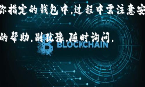 要将Gate.io上的资金提到TP钱包（Trust Wallet）的流程其实相对简单，但为了确保你能完全理解其中的步骤以及注意事项，我们将详细展开说明。下面是一个全面的指导，确保你能够顺利完成资金转移。

一、了解Gate.io和TP钱包

在开始之前，先让我们简单了解一下这两个平台。

Gate.io是一个全球领先的加密货币交易所，用户可以在这里进行各种数字资产的交易和投资。而TP钱包（Trust Wallet）则是一款流行的去中心化钱包，支持多种类型的加密货币，允许用户方便地管理自己的数字资产，同时为去中心化应用（dApps）提供支持。

二、准备工作

在进行资金转移之前，你需要确保自己满足一些条件：

ul
    li你已经注册并且通过验证在Gate.io上开设了账号。/li
    li你已经下载并安装了TP钱包，并创建了一个新的钱包或导入了已有钱包。/li
    li确保你的TP钱包地址是正确的，并且能够接收你打算转移的加密货币。/li
/ul

三、获取TP钱包地址

在进行任何转账操作之前，你需要获取TP钱包的地址。以下是如何获取地址的步骤：

ol
    li打开TP钱包应用程序，确保你已经登录。/li
    li在主界面上选择你想要接收的加密货币（如比特币、以太坊等）。/li
    li点击“接收”按钮，系统会弹出一个二维码和钱包地址。/li
    li你可以选择复制地址，或者使用二维码功能将其分享给对方。/li
/ol

请务必仔细核对地址，确保没有任何错误，因为一旦资金转移到错误地址，将无法找回。

四、在Gate.io上进行提币操作

获取到TP钱包地址后，接下来需要在Gate.io中进行提币操作。步骤如下：

ol
    li登录到你的Gate.io账号，并进入“资金管理”页面。/li
    li在资金管理界面，找到“提币”或“提现”选项并点击。/li
    li选择你打算提现的加密货币类型，并填写你之前获取的TP钱包地址。/li
    li输入要转移的金额，注意留意交易费用。/li
    li完成输入后，系统可能会要求你进行双重验证，比如通过邮箱或手机收到验证码。/li
    li验证完成后，确认提币请求。/li
/ol

提币请求提交后，你就可以在Gate.io的提币记录中查看到状态。如果一切顺利，资金会在短时间内到账TP钱包。

五、确认资金到账

一旦你完成了提币操作，接下来你需要查看TP钱包确认资金是否到账。步骤如下：

ol
    li打开TP钱包应用，返回到主界面。/li
    li找到你之前选择的加密货币，点击进入其详细页面。/li
    li在交易历史中查看最新的交易记录，确认是否到账。/li
/ol

如果资金没有及时到账，也不用太过担心，区块链网络的确认时间可能会有所不同，特别是在网络繁忙的情况下。

六、注意事项

在进行资金提取的过程中，有一些重要的注意事项需要牢记：

ul
    listrong费用：/strong每次提币都会产生一定的交易费用，确保你了解相关的费用标准，避免被意外扣费。/li
    listrong安全：/strong保持你的钱包安全。定期备份你的钱包，并使用复杂的密码。/li
    listrong网络状态：/strong在高峰期，网络确认时间可能延长，保持耐心，并定期检查状态。/li
/ul

七、常见问题解答

在这个过程中，可能会有一些常见问题出现，我们来解答一下:

h41. 为什么我的提币请求没有被立即处理？/h4

提币请求并非总是即时处理的，有几个因素可能影响处理时间。首先是安全审核，Gate.io会进行必要的安全审查，确保请求是合法的。其次是网络状况，高峰期可能会因为交易量激增导致确认时间延长。如果你的提币长时间未到账，可以联系Gate.io的客服寻求帮助。

h42. 如果我输入了错误的TP钱包地址，我该怎么办？/h4

如果你已经提交了提币请求，但地址输入错误，这可能会导致资产无法恢复。因此，在输入地址时要格外小心。最好的方式是再三确认地址，确保无误。如果不小心转到了错误的地址，通常情况下是无法找回的。建议在进行大额转移前先尝试小额测试交易来验证地址是否正确。

八、总结

将Gate.io上的资金提到TP钱包其实并不复杂，只要按照步骤小心操作，确保每个环节的精准性，就能快速将资金转移到你指定的钱包中。过程中需注意安全与验证，确保不出现资金损失。当你掌握了这个操作之后，未来就能更轻松地管理你的加密货币资产。

希望以上内容能够帮助你顺利完成资金转移，并在数字货币的世界中获得更好的体验！如果你有其他问题或需要进一步的帮助，别犹豫，随时询问。

如何将Gate.io的钱提到TP钱包，一步步教你轻松转移