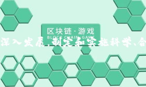 区块链统筹标准的概念解析

近年来，区块链技术因其去中心化、安全、透明的特性而备受关注。与此同时，随着其应用范围的不断扩大，区块链统筹标准的重要性变得愈加突出。那么，区块链统筹标准究竟是什么呢？

简单来说，区块链统筹标准是一系列指导原则和规范，旨在确保区块链技术在多个领域的有效应用与整合。这些标准不仅有助于促进技术的兼容性和互操作性，还能够提高区块链系统的安全性和效率。

区块链统筹标准的作用

区块链统筹标准在区块链生态系统中起着至关重要的作用。具体来说，它们的作用可以概括为以下几点：

ul
    listrong提升互操作性：/strong统筹标准能够确保不同区块链系统之间的数据和信息可以顺利交流，使得不同平台之间的合作变得更加顺畅。/li
    listrong增强安全性：/strong通过建立标准化的安全协议，区块链系统可以更有效地防止各种网络攻击和数据泄露，守护用户的隐私和数据安全。/li
    listrong提高效率：/strong标准化的流程和规范可以降低因不兼容导致的时间和成本浪费，使企业能够更高效地实施区块链解决方案。/li
    listrong促进生态发展：/strong一套成熟的标准将吸引更多的开发者和企业参与区块链生态，共同推动技术的发展和应用。/li
/ul

如何制定标准？

制定区块链统筹标准通常需要多方参与，通常包括行业专家、技术开发者、政策制定者及用户代表。这个过程可以分为几个步骤：

ol
    listrong需求分析：/strong了解区块链技术应用的各种需求，包括安全、效率、可扩展性等方面。/li
    listrong技术评估：/strong评估现有的区块链技术，分析各项技术的优缺点，以确定制定标准的方向。/li
    listrong标准草拟：/strong根据需求和技术评估的结果，草拟相应的标准初稿。/li
    listrong公众征求意见：/strong将草拟的标准公开，征求各方意见和建议，确保标准的全面性和可行性。/li
    listrong标准发布：/strong经过多轮讨论和修改后，正式发布经过验证的区块链统筹标准，并进行教育和培训。/li
/ol

区块链标准的国际合作趋势

在全球化的背景下，区块链的标准制定越来越强调国际合作。例如，国际标准化组织（ISO）和其他行业协会正在推动全球区块链标准的建立。这样做的好处不仅仅在于各国之间的技术交流与合作，更在于能够形成一种统一的国际规则，降低跨境合作的复杂性。

通过这样的合作，不同国家和地区的企业在进行跨境交易时，可以通过遵循相同的规则和标准，减少摩擦，提高交易的安全性和效率。这对于区块链技术在全球范围内的推广和落地具有重要意义。

区块链统筹标准的未来展望

未来，区块链技术将继续渗透到各个行业，涵盖金融、物流、医疗、能源等领域。因此，区块链统筹标准的制定和实施显得尤为重要。随着技术的不断进步，新的应用场景和需求也将不断涌现，促使标准的调整和完善。

同时，标准化的过程也需注重灵活性和适应性，以便能够应对快速变化的技术环境。此外，我们也期待行业的多方参与，形成广泛共识，共同推动区块链技术的健康发展。

与区块链统筹标准相关的问题

在深入了解区块链统筹标准的过程中，我们不禁会产生一些相关的问题，这些问题的解答可以帮助我们更加全面地理解这一复杂概念。以下列出两个常见问题：

1. 为什么区块链统筹标准对企业至关重要？

对于企业来说，区块链统筹标准的重要性体现在多个方面。首先，标准化可以减少企业在技术选择、系统集成以及流程上的困惑。具体来说，许多企业在选择区块链解决方案时，会面临众多不同的技术和平台选择。统一的标准有助于简化决策过程，使企业能够更快找到符合自身需求的解决方案。

其次，遵循标准不仅可以提高数据的安全性、透明性，同时也促进了与其他企业及合作方的信任和合作。特别是在跨行业、跨国界的合作中，标准化的流程和协议能有效减少信息不对称和潜在争议，增强合作的顺利进行。

最后，标准化还能够为企业的创新提供基础保障，在遵循既定标准的前提下，企业能够更放心地进行技术创新与试验，从而提升其市场竞争力。

2. 区块链统筹标准与其他行业标准的区别是什么？

区块链统筹标准与其他行业的标准相比，有其独特之处。首先，区块链作为一种新兴技术，其标准的制定过程相对仍在探索阶段，尚未形成固定框架。而许多传统行业的标准，比如制造业、食品安全等，已经有较为成熟和系统的标准。区块链的快速演变使得其标准化工作面临更多挑战和不确定性。

其次，区块链的去中心化特性意味着其标准不仅涉及技术层面，还涉及到法律、政策、伦理等多个层面。因此，区块链统筹标准的制定需要多样化的视角和广泛的参与，以确保标准的全面性和有效性。

此外，区块链技术的高度复杂性和多样性使得其标准化工作需要更强的灵活性，以应对技术快速演变带来的新挑战。这在一定程度上使得区块链统筹标准的建立过程更加动态和不断调整。

总结

区块链统筹标准不仅是推动区块链技术健康发展的重要基础，更是企业实现数字化转型和技术创新的关键。随着全球化和数字化的深入发展，制定和实施科学、合理的区块链标准，将促进各行业之间的深层合作和创新，从而推动社会和经济的可持续发展。

区块链统筹标准的深入探讨：企业发展的必经之路