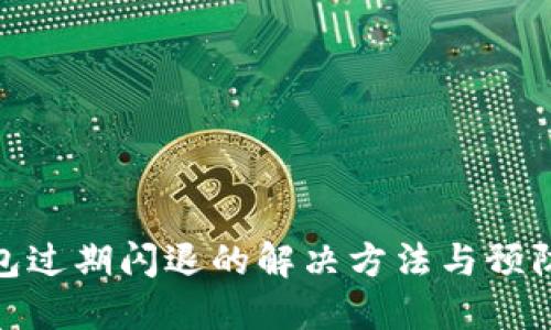 TP钱包过期闪退的解决方法与预防措施
