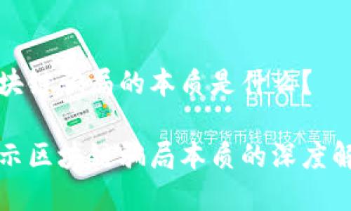 区块链骗局的本质是什么？

揭示区块链骗局本质的深度解析