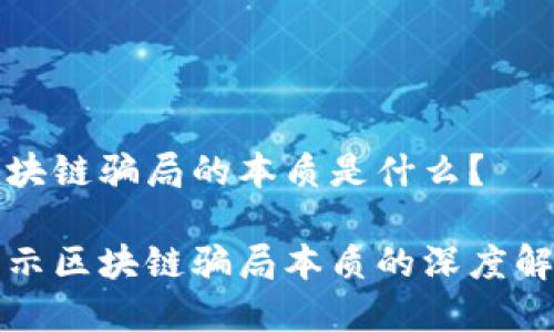 区块链骗局的本质是什么？

揭示区块链骗局本质的深度解析
