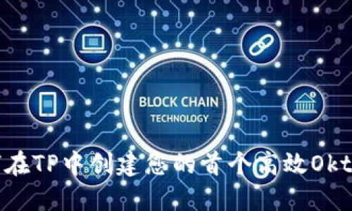 如何在TP中创建您的首个高效Okt钱包