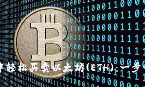 如何在TP钱包中轻松买卖以太坊(ETH)：一步一步的新手指南