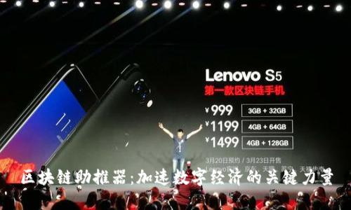 区块链助推器：加速数字经济的关键力量