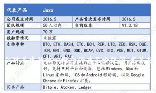引言

在现代金融世界的不断演进中，区块链技术逐渐崭露头角，成为许多人关注的焦点。很多人听说过区块链或数字货币，但对其中的核心概念仍有不少疑问，尤其是“区块链交易可用账户”这一名词。让我们一同深入探讨这一话题，揭开它神秘的面纱，了解其背后的理念和实际运用。

揭密区块链交易可用账户：安全、便捷的数字资产管理新方式