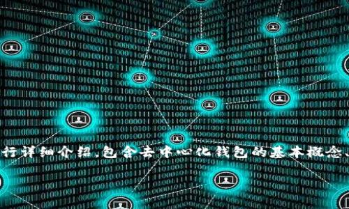 为了能够更好地帮助您理解和使用TP钱包（TP Wallet），我们将从多方面进行详细介绍，包含去中心化钱包的基本概念、TP钱包的操作步骤、优势以及常见问题解答等部分。以下是整个内容的布局：

如何轻松掌握TP钱包的三大简单步骤