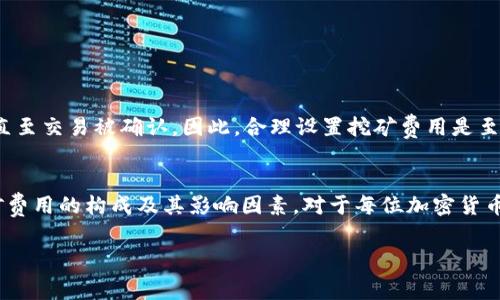 在讨论TP钱包及其与挖矿费用的关系之前，我们先来简要了解一下TP钱包是什么。

TP钱包的概述
TP钱包（Trust Wallet）是一款流行的去中心化数字钱包，允许用户存储、管理和交易各类加密货币。作为一个移动应用，它不仅支持以太坊及其代币（ERC20）和以太坊经典（ETC），还支持比特币（BTC）、比特币现金（BCH）、莱特币（LTC）以及许多其他数字货币。此外，TP钱包的界面友好，适合对加密货币世界感兴趣的初学者和专家。

挖矿费用的定义
挖矿费用是指在区块链网络中进行交易时，用户需要支付的费用，以便矿工优先处理他们的交易。这种费用是为了激励矿工持续参与网络，并保持区块链的安全和稳定。在许多数字货币网络中，挖矿费用的高低与交易的优先级直接相关，费用越高，交易处理的速度通常也越快。

TP钱包中的挖矿费用
在使用TP钱包进行交易时，是否需要支付挖矿费用，主要取决于用户所进行的操作。如果用户只是简单地在钱包内转账或者接收加密货币，通常这笔交易会涉及到挖矿费用。

为什么TP钱包需要挖矿费？
1. **交易确认**：挖矿费用是确保交易能够被及时处理的重要因素。矿工需要这些费用来补偿他们在处理交易时投入的时间和资源。
2. **网络负载**：在网络繁忙的时段，挖矿费用会显著上涨。这是因为当交易量高时，矿工会优先处理支付更高挖矿费的交易。相反，在交易量较少时，用户支付的挖矿费用可能会相对较低。
3. **确保安全性**：挖矿费用可以被视为对矿工工作的补偿，从而激励他们维护网络的安全性和稳定性。

怎样合理设置挖矿费用？
用户在TP钱包中发送交易时，可以在设置中看到推荐的挖矿费用。根据当前网络的拥堵情况，用户可以选择更高或更低的挖矿费用。如果你想快速进行交易，可以考虑支付更高的费用，从而增加交易被处理的优先级。

挖矿费用的变动因素
挖矿费用并不是固定的，而是受到多种因素影响，包括但不限于：
1. **网络状态**：网络越繁忙，挖矿费用可能越高。在状态平稳时，费用相对较低。
2. **交易复杂性**：某些交易可能需要更多的计算和资源，导致挖矿费用更高。
3. **时间因素**：如果用户希望在特定时间内处理交易，可能需要支付更高的挖矿费用。

与TP钱包相关的常见问题
1. **如何查看TP钱包的挖矿费用？**
用户可以在发送交易的时候，看到当前推荐的挖矿费用。TP钱包会提供一个建议的费用范围，以帮助用户做出选择。

2. **如果我不想支付挖矿费用会发生什么？**
如果用户选择将挖矿费用设置为过低，交易可能不会被及时处理，甚至会在网络中长时间停滞不前。这意味着用户的资金无法被转移或使用，直至交易被确认。因此，合理设置挖矿费用是至关重要的。

总结
TP钱包作为去中心化的数字钱包，虽然用户在进行交易时需要支付挖矿费用，但这一费用实际上是为确保交易被有效处理所必需的。了解挖矿费用的构成及其影响因素，对于每位加密货币用户来说，都是非常重要的。希望通过以上的内容，大家能够更好地理解TP钱包及其挖矿费用的问题。

TP钱包是否需要挖矿费？详解与相关常识