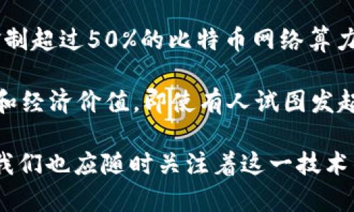   深入了解区块链51%攻击及其影响 / 

 guanjianci 区块链, 51%攻击, 网络安全, 加密货币 /guanjianci 

什么是区块链51%攻击？

在讨论区块链技术的安全性时，“51%攻击”无疑是一个热门话题。简单来说，51%攻击是指某个实体或组织控制了区块链网络中超过一半的算力。这样一来，他们就可以对网络进行恶意操作，比如逆转交易记录、双重花费等。想象一下，如果有人能够控制一条公认的支付系统，那么他们便可以随心所欲地支配这条链上所有的交易，这是非常可怕的情况。

51%攻击的工作原理

要理解51%攻击的工作原理，首先我们需要了解区块链如何运作。区块链是一种分布式账本技术，所有的交易信息都记录在多个节点上。当一笔新交易产生时，这笔交易需要经过网络中多个节点的验证，只有在被大多数节点认可后，这笔交易才能被添加到区块链中。

在正常情况下，这一过程是非常安全和透明的。然而，如果某个实体控制了超过50%的算力，他们就可以掌控网络的验证过程。他们可以选择哪些交易被确认，哪些交易被忽视，甚至可以删除已经确认的交易。这种情况下，区块链的去中心化特性失去了意义，变得脆弱而不安全。

51%攻击的后果

51%攻击的后果可以说是非常严重的。首先，用户对区块链的信任将大幅下降。想象一下，如果一个国家的货币系统能够被篡改，民众的恐慌可想而知。此外，51%攻击还可能导致加密货币的价格暴跌。因为投资者很可能对一个不安全的网络失去信心，从而抛售其资产，这样一来，整个生态系统都可能受到严重影响。

如何防范51%攻击？

尽管51%攻击听上去非常可怕，但科技界已经提出了一些防范措施。首先，加强网络的算力分散是一个有效的手段。通过增加更多的矿工和节点，增加整个网络的算力需求，可以有效降低单一实体发起攻击的可能性。

其次，采用权益证明（PoS）等共识机制，可以使攻击变得更加困难。与传统的工作量证明机制不同，权益证明允许用户根据自己的持币量参与网络验证，这样一来，攻击者就需要拥有大量的加密货币，才能发起控制网络的攻击。

51%攻击的历史案例

提到51%攻击，就不得不谈一个最著名的案例——比特币黄金（Bitcoin Gold）的攻击。2018年，比特币黄金网络遭遇了一次成功的51%攻击，攻击者压倒性地控制了该网络的算力，导致了大量的双重花费情况出现。这次事件暴露了加密货币在安全性方面的脆弱性，也让整个行业开始反思自身的安全问题。

总结

51%攻击虽然看起来是一个可怕的风险，但随着技术的发展和对网络安全的重视，许多项目正在采取措施来预防这样的攻击。从算力分散到共识机制的变革，区块链技术的未来依然值得期待。但无论如何，作为用户，我们依然需要保持警惕，关注网络的安全动态，以保护自己的投资。

相关问题探讨

问题一：在什么情况下51%攻击会发生？

51%攻击并不是一个随意发生的事件，它通常是在特定条件下才会出现。首先，攻击者需要具备足够的计算能力，这通常意味着他们需要投入大量的资金和资源来获取算力。其次，网络的参与者较少，也是一种促使攻击发生的条件。网络越小，越容易被控制。例如，某些小型的加密货币由于矿工数量有限，使得每个矿工拥有的算力比重较高，容易被单一的矿工掌控。

另外，网络的安全性取决于参与者的多样性和抵抗能力。如果大部分矿工来自同一地区或机构，他们就可能更易受到同一攻击策略的影响。因此，多样化的参与者及其合理的分布，是对抗51%攻击的重要因素。

问题二：比特币能否遭受51%攻击？

这是一个备受争议的问题。今年来，比特币作为最成熟的加密货币，其整体安全性得到了很多专家的认可。然而，任何系统都是有漏洞的，包括比特币。在理论上，如果一个组织能够控制超过50%的比特币网络算力，确实有可能发起51%攻击。

不过，现实情况是，比特币网络的矿工数量极其庞大，算力分散在全球范围内，使得控制更多的算力变得非常困难。此外，比特币网络作为最先建立的加密货币，有着无与伦比的声誉和经济价值，即使有人试图发起攻击，其他矿工也会立刻响应并驱赶攻击者。这种情况下，攻击的成本会高于单纯的获利，因为一旦攻击成功，比特币的市场价值将会显著下跌，而攻击者自身的投资也会受到损失。

尽管如此，对于投资者而言，保持警惕仍然是非常重要的。我们无法完全排除51%攻击的可能性，在任何投资决策中都应考虑到相关风险。随着技术的发展，区块链会越来越成熟，而我们也应随时关注着这一技术的最新动态。