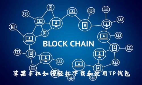 苹果手机如何轻松下载和使用TP钱包