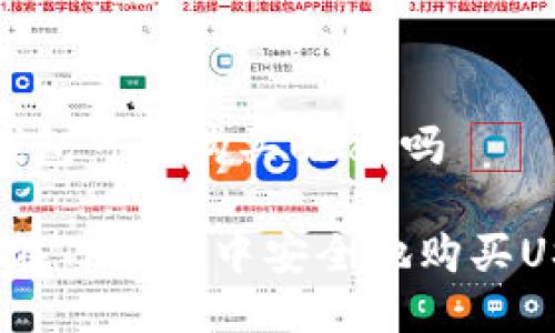 t p钱包可以购买usdt吗

如何在TP钱包中安全地购买USDT？