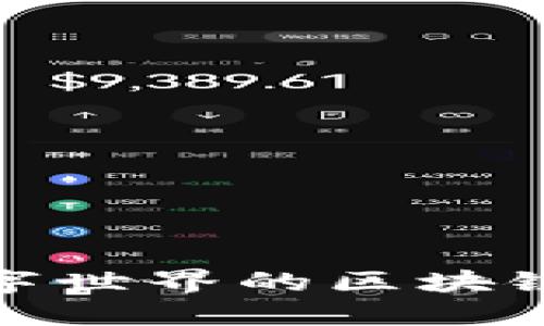 深入探索：数字世界的区块链技术是什么？