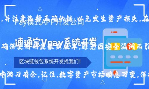 轻松掌握！如何在TP钱包中添加火币生态链

TP钱包, 火币生态链, 添加火币链, 火币/guanjianci

引言：剖析TP钱包与火币生态链
在币圈的世界里，TP钱包和火币生态链无疑是两个备受关注的名字。TP钱包作为一个安全、便捷的数字货币钱包，已经被越来越多的用户青睐。而火币生态链则是火币集团为进一步发展区块链技术、促进去中心化应用而推出的链上平台。理解这些工具和平台的工作方式，可以帮助你更好地管理自己的数字资产，你的投资策略。接下来，我们将详细探讨如何在TP钱包中添加火币生态链，让你的钱包更加强大。

一、TP钱包的基础知识
TP钱包是一款支持多种主流加密货币的移动钱包，用户可以方便地进行转账、收款、查看资产等操作。它以简单易用和安全性高著称，尤其适合区块链新手利用。它支持的货币种类繁多，让用户能够轻松管理自己手中的数字资产。TP钱包还具备去中心化交易功能，让用户能够在保证隐私的基础上直接进行交易。

二、火币生态链是什么？
火币生态链（Heco）是由火币集团推出的一个去中心化的开放式平台，主要用于支持智能合约和DApp（去中心化应用）。通过火币生态链，用户能够享受到更便宜的交易费用和更快的交易速度，这使得越来越多的项目选择在这条链上运行。Heco除了具有强大的技术基础外，还有火币交易所的强大支持，为其生态发展提供了坚实的基础。

三、如何在TP钱包添加火币生态链
现在，我们终于来到重点——如何将火币生态链添加到你的TP钱包中。这个过程其实并不复杂，下面将为大家介绍具体的步骤：

h4步骤一：打开TP钱包/h4
首先，你需要在手机上找到并打开TP钱包应用。如果你还没有下载，可以前往应用商店进行搜索并下载。

h4步骤二：进入设置菜单/h4
在主界面上，找到右下角的“我的”或“设置”选项，点击进入。这里将是我们进行后续操作的重要区域。

h4步骤三：选择链管理/h4
在设置菜单中，找到“链管理”或“添加链”的选项。不同版本的TP钱包可能会有所不同，但大致在同一位置。

h4步骤四：添加火币生态链/h4
在链管理界面，点击“添加新链”，然后在出现的选项中选择“火币生态链”。如果你找不到，可以选择“自定义添加”，输入火币生态链相关的信息，包括链的节点和RPC地址。你可以在火币官方网站找到这些信息。

h4步骤五：确认并保存/h4
确认你输入的所有信息正确无误后，点击“保存”或“确认”。TP钱包会在稍后进行同步，此时你可能需要耐心等待几分钟。

h4步骤六：完成添加/h4
一旦同步完成，你的TP钱包中就成功添加了火币生态链。你可以在钱包界面中切换到火币链，查看和管理你的资产。

四、为何要添加火币生态链？
那么，为什么你要在TP钱包中添加火币生态链呢？这是因为火币生态链上有着丰富的去中心化应用和项目。比如，很多新兴的DeFi项目、NFT市场等都在火币生态链上获得了成功。通过添加火币链，你可以更灵活地参与这些项目，获取潜在的投资收益。

五、常见问题
在这里，我们将探讨一些用户可能会遇到的常见问题，帮助你更好地使用TP钱包和火币生态链。

h4问题一：添加火币生态链后，如何进行交易？/h4
成功添加火币生态链后，你就可以通过TP钱包直接进行链上的交易了。这包括发送和接收Huobi Token（HT）和在火币生态链上的其他代币。在交易时，确保你所发送的地址是准确的，并注意选择正确的链，以免发生资产损失。在进行顺利交易的同时，学习一些常用的交易技巧也相当必要，比如采用合理的止盈止损策略等。

h4问题二：如何保障在火币生态链上的交易安全？/h4
除了熟悉使用步骤外，保障交易安全也是至关重要的。确保你的TP钱包密码和助记词安全，不要随意泄露。同时，建议启用双重认证等安全措施，增加安全性。此外，定期更新钱包软件，确保使用的是最新版本，避免因安全漏洞而引发问题。

六、结语
通过以上的详细介绍，相信你已经掌握了如何在TP钱包中添加火币生态链的全部流程。不论是新手小白还是区块链老玩家，熟练运用TP钱包与火币生态链将助你在数字资产的世界中游刃有余。记住，数字资产市场瞬息万变，保持学习的态度和敏锐的观察力，让我们一起把握其中的机会，实现更好的投资回报！