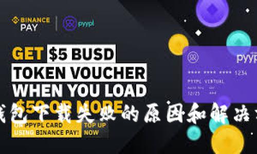 TP钱包下载失败的原因和解决方案