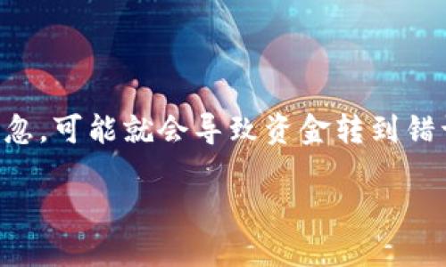 当您在TP钱包转账转错人该怎么办？

在数字货币的世界里，转账操作的便捷往往伴随着一定的风险。尤其是当您在TP钱包进行转账时，一个小小的疏忽，可能就会导致资金转到错误的账户。面对这种情况，很多用户都会感到焦虑和无奈。那么，如果您在TP钱包中转账转错人了，应该怎么办呢？

TP钱包转账失误的应对指南：紧急处理措施和防范建议