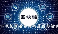 苹果TP钱包没有薄饼的原因