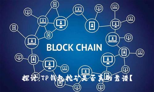 探讨：TP钱包挖矿是否真的靠谱？