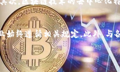 区块链海外企业是什么企业

引言
区块链技术近年来在全球范围内引发了广泛的关注和讨论。身为一种去中心化的技术，区块链不仅能够赋能金融行业，还在供应链管理、智能合约、版权保护等领域展现出了巨大的潜力。随着技术的不断成熟，很多企业也顺应潮流，开始在海外设立分支机构或者进行合作。那么，究竟什么是“区块链海外企业”？它们又有哪些特点和影响呢？在这篇文章中，我们将一一探讨。

什么是区块链海外企业？
简单来说，区块链海外企业是指那些在海外市场进行区块链相关业务的公司。它们可能是在区块链技术领域内开发产品与服务的公司，也可能是利用区块链技术进行创新的传统企业。由于区块链技术的全球性和去中心化的特性，这些企业通常需要在多个国家和地区开展业务，以便更好地适应不同的市场需求和法规环境。

区块链技术的基本特点
区块链技术是一种创新性的数字账本技术，具备以下几个关键特点：
ul
    listrong去中心化：/strong传统的金融系统和数据库往往依赖于中心化管理，而区块链则通过节点的分散式网络提供数据存储和管理，降低了单点故障风险。/li
    listrong透明性：/strong区块链上的交易记录是公开的，任何人都可以访问和验证，这也使得其具有较高的透明性和可信性。/li
    listrong不可篡改：/strong一旦数据被记录在区块链上，几乎无法被修改或删除，这为数据的完整性提供了保障。/li
    listrong安全性：/strong区块链采用 cryptographic 加密算法来确保数据的安全，防止未授权访问和篡改。/li
/ul

区块链海外企业的主要类型
区块链海外企业可以分为多个类型，具体包括：

h41. 区块链技术提供商/h4
这类企业专注于开发区块链平台或者工具，为其他公司提供技术支持。例如，Ethereum和Hyperledger等项目为企业提供构建和部署区块链应用所需的基础设施。这类企业往往在技术开发、研究和创新方面处于行业前沿。

h42. 加密资产交易所/h4
加密资产交易所是证券交易市场的一种表现形式，用户可以在这些平台上买卖虚拟货币。像Coinbase、Binance和Kraken等交易所，便是区块链技术在金融领域的直接应用和体现。

h43. DApp开发公司/h4
DApp（去中心化应用）是基于区块链平台构建的应用程序。很多海外企业组建团队，专门负责DApp的设计与开发。这些应用涵盖社交、游戏、金融等多个领域。

h44. 区块链解决方案集成商/h4
这类公司往往与传统企业合作，为其提供区块链技术的整合解决方案。通过将区块链技术应用于供应链、物流、身份验证等业务流程中，从而提升其效率和透明度。

区块链海外企业的优势
区块链海外企业在国际市场中拥有很多独特的优势，具体表现在以下几个方面：

h41. 进入新市场的机会/h4
区块链技术的应用尚处于不断探索和发展的阶段，许多国家和地区都有对这项技术的广阔需求。通过在海外设立分支机构，区块链企业可以快速进入这些新市场，抓住商机。

h42. 多样的合作机会/h4
在海外市场，区块链企业往往能够找到技术、资金及市场等多方面的合作伙伴。这种多样性为企业带来了更多的资源与增长机会。

h43. 驱动创新发展/h4
跨国企业通常会面对不同的文化和市场环境，这使得其在设计和开发产品时能够更加创新。区块链企业在海外的努力，可以促进全球的共同进步。

区块链海外企业面临的挑战
尽管区块链海外企业具有诸多优势，但它们在进行全球化市场扩展时也会遭遇挑战：

h41. 法规和政策风险/h4
不同国家和地区对于区块链和加密货币的监管规定不尽相同，企业需要时刻关注相关政策，以免因此遭受损失。

h42. 技术落后与竞争/h4
在竞争激烈的市场中，技术更新迭代的速度非常快。如果企业未能及时跟上技术发展的步伐，就可能面临竞争对手的威胁。

h43. 用户信任与教育/h4
尽管区块链技术的透明性和安全性为其提供了信任基础，但许多用户仍然对其存在疑虑。因此，企业不仅需要开发优秀的产品，还需通过教育和宣传来赢得用户的信任。

结论
总的来说，区块链海外企业在全球化的大背景下蓬勃发展，无论是在技术创新还是市场开拓上，都展现出了巨大的潜力。站在这个历史的节点上，我们甚至可以预见：未来的商业模式，将在与区块链的结合中，不断被重塑和升级。在这个充满变化与可能的时代，积极拥抱变革、创新的企业，将在市场竞争中赢得先机。

相关问题
h41. 为什么区块链技术在海外市场如此受欢迎？/h4
区块链技术因其特殊的去中心化特性，在海外市场引发热潮的原因多种多样。首先，许多国家正面临金融系统的透明性和安全性危机，而区块链技术恰好提供了有效的解决方案。其次，区块链技术的去中心化特点使得用户对其信任度提升，用户意识的增强和宣传的普及也吸引了更多创业者和投资者。此外，海外市场对于新技术的接受程度较高，因而推动了区块链相关企业的快速发展。

h42. 区块链海外企业如何应对法规风险？/h4
对于区块链海外企业来说，了解并遵循各国法律法规至关重要。企业可以通过雇佣法律顾问、专家团队，帮助理解不同市场的法律环境。同时，及时监控新法规的出台动态，确保企业始终遵循相关规定。此外，与各国的行业协会保持沟通，也能够让企业迅速掌握政策的变化及趋势，从而自身的发展策略，降低潜在风险。

区块链海外企业：全球化新趋势下的创新先锋