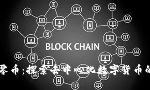 区块链大零币：探索去中心化数字货币的无尽潜力