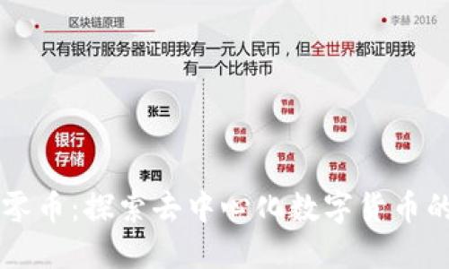 区块链大零币：探索去中心化数字货币的无尽潜力