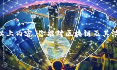 区块链技术在近年来逐渐