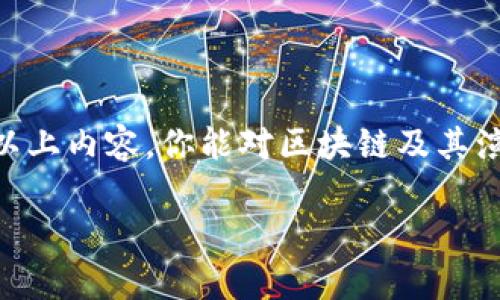 区块链技术在近年来逐渐成为一个热门话题，尤其是在加密货币和金融科技领域。对于不熟悉该领域的人来说，区块链的相关术语和概念有时会显得复杂而难以理解。其中，“区块链3到6”这样的术语常常让人感到迷惑。那么，“区块链3到6”到底是什么意思呢？

什么是区块链？
首先，区块链是一种分布式数据库技术，其核心理念是去中心化。它通过加密方法把数据分散存储在多个节点上，从而确保数据的安全性和不可篡改性。区块链的基础单位是“区块”，这些区块通过“链”的方式相连，形成一个数据链。每个区块中包含了一定数量的交易信息，一旦数据被添加进区块，就无法被更改。

区块链的演变：1.0到3.0
区块链技术经历了多个发展阶段，通常我们将其划分为几个版本，最常见的是区块链1.0、2.0、3.0等。

ul
  li区块链1.0：主要体现在比特币等加密货币的应用。在这一阶段，区块链主要用于数字货币的交易，解决的是去中心化的货币体系问题。/li
  li区块链2.0：随着以太坊的出现，区块链的应用开始向智能合约发展。这种智能合约可以通过代码自动执行合约条款，推动了去中心化应用（DApp）的兴起。/li
  li区块链3.0：在这一阶段，区块链不仅限于金融领域，还开始应用于其他行业，比如供应链、人工智能、物联网等。区块链3.0力求解决可扩展性和隐私等问题，使其在工业应用中更加有效。/li
/ul

区块链3到6是什么？
那么“区块链3到6”究竟指什么呢？巷子里的说法是，经过发展，区块链技术的演变未来可能会向4.0、5.0甚至6.0的阶段发展。尽管目前对此没有统一的定义，但可以推测每个阶段会有新的特性和突破。

ul
  li区块链4.0：可能会更加注重跨链技术的实现，实现不同区块链之间的通信与合作，提高整个生态系统的互操作性。/li
  li区块链5.0：可能会集中在提升用户体验，以及更好的合规性和安全性上。或许会有更多易于使用的工具和接口，让普通用户也能更便利地使用区块链。/li
  li区块链6.0：则可能是自动化与智能化的结合，充分利用人工智能、大数据等技术，以实现更高效的决策和运行模式。/li
/ul

区块链的未来：展望和挑战
尽管区块链技术闪耀着希望的光芒，但也面临着众多挑战，比如技术的成熟度、法律法规的滞后、用户教育等。用户需要更深入了解这些技术，才能够适应未来的变化。

相关问题探讨
随着区块链的不断发展，可能会出现不少疑问。下面是两个常见的相关问题，以及详细的解答。

问题一：区块链的安全性如何保障？
区块链的安全性是其最基本也是最重要的特性之一。其通过以下几个方式来保障安全：

ul
  li去中心化：区块链是分布式的，数据存储在多个节点上，任何单一节点都无法掌控整个网络，这样即使一个节点遭到攻击，整体数据仍然是安全的。/li
  li加密技术：区块链底层使用了强大的加密技术，保护交易数据不被恶意篡改和盗取。所有的交易都经过复杂的加密算法处理，确保其安全性。/li
  li共识机制：区块链网络中的节点通过特定的共识机制达成一致，例如工作量证明（PoW）或权益证明（PoS），确保所有参与者对网络状态的共识是统一的。/li
  li透明性：区块链上的所有交易都是公开的，任何人都可以查询和审计。这样透明的特性使得任何不正常的操作都能被及时发现。/li
/ul

通过这几点可以看出，区块链系统的设计在一定程度上是为保障其安全性而生的。然而，要真正实现完美的安全还需不断的技术升级以及用户的防范意识。

问题二：如何参与区块链应用？
现在参与区块链应用的方式有很多，以下是一些常见的参与方式：

ul
  li购买加密货币：通过交易所购买比特币、以太坊等主要的加密货币，成为区块链经济的一部分。/li
  li参与矿业：如果你有好的硬件配置和技术背景，可以考虑成为矿工参与区块链的区块生成，获取新币作为奖励。/li
  li开发应用：如果你是开发者，可以选择基于以太坊等区块链平台开发去中心化应用（DApp），参与到区块链生态系统中。/li
  li关注和学习：对于普通用户，可以通过学习相关知识，关注区块链项目和社群，了解最新动态。/li
/ul

参与区块链应用不仅能够抓住新兴市场的机会，还能对未来的科技发展有更直观的理解和认识。

结语
区块链3到6的概念展示了技术不断发展的可能性。在未来，我们也许能看到区块链技术更深入的应用，推动社会的各个领域变革。希望通过以上内容，你能对区块链及其演变有更清晰的认识，也能在这个变化的快速时代保持敏锐的触觉。

区块链技术的演变与未来趋势：区块链3到6的深入探讨