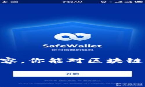 区块链技术在近年来逐渐成为一个热门话题，尤其是在加密货币和金融科技领域。对于不熟悉该领域的人来说，区块链的相关术语和概念有时会显得复杂而难以理解。其中，“区块链3到6”这样的术语常常让人感到迷惑。那么，“区块链3到6”到底是什么意思呢？

什么是区块链？
首先，区块链是一种分布式数据库技术，其核心理念是去中心化。它通过加密方法把数据分散存储在多个节点上，从而确保数据的安全性和不可篡改性。区块链的基础单位是“区块”，这些区块通过“链”的方式相连，形成一个数据链。每个区块中包含了一定数量的交易信息，一旦数据被添加进区块，就无法被更改。

区块链的演变：1.0到3.0
区块链技术经历了多个发展阶段，通常我们将其划分为几个版本，最常见的是区块链1.0、2.0、3.0等。

ul
  li区块链1.0：主要体现在比特币等加密货币的应用。在这一阶段，区块链主要用于数字货币的交易，解决的是去中心化的货币体系问题。/li
  li区块链2.0：随着以太坊的出现，区块链的应用开始向智能合约发展。这种智能合约可以通过代码自动执行合约条款，推动了去中心化应用（DApp）的兴起。/li
  li区块链3.0：在这一阶段，区块链不仅限于金融领域，还开始应用于其他行业，比如供应链、人工智能、物联网等。区块链3.0力求解决可扩展性和隐私等问题，使其在工业应用中更加有效。/li
/ul

区块链3到6是什么？
那么“区块链3到6”究竟指什么呢？巷子里的说法是，经过发展，区块链技术的演变未来可能会向4.0、5.0甚至6.0的阶段发展。尽管目前对此没有统一的定义，但可以推测每个阶段会有新的特性和突破。

ul
  li区块链4.0：可能会更加注重跨链技术的实现，实现不同区块链之间的通信与合作，提高整个生态系统的互操作性。/li
  li区块链5.0：可能会集中在提升用户体验，以及更好的合规性和安全性上。或许会有更多易于使用的工具和接口，让普通用户也能更便利地使用区块链。/li
  li区块链6.0：则可能是自动化与智能化的结合，充分利用人工智能、大数据等技术，以实现更高效的决策和运行模式。/li
/ul

区块链的未来：展望和挑战
尽管区块链技术闪耀着希望的光芒，但也面临着众多挑战，比如技术的成熟度、法律法规的滞后、用户教育等。用户需要更深入了解这些技术，才能够适应未来的变化。

相关问题探讨
随着区块链的不断发展，可能会出现不少疑问。下面是两个常见的相关问题，以及详细的解答。

问题一：区块链的安全性如何保障？
区块链的安全性是其最基本也是最重要的特性之一。其通过以下几个方式来保障安全：

ul
  li去中心化：区块链是分布式的，数据存储在多个节点上，任何单一节点都无法掌控整个网络，这样即使一个节点遭到攻击，整体数据仍然是安全的。/li
  li加密技术：区块链底层使用了强大的加密技术，保护交易数据不被恶意篡改和盗取。所有的交易都经过复杂的加密算法处理，确保其安全性。/li
  li共识机制：区块链网络中的节点通过特定的共识机制达成一致，例如工作量证明（PoW）或权益证明（PoS），确保所有参与者对网络状态的共识是统一的。/li
  li透明性：区块链上的所有交易都是公开的，任何人都可以查询和审计。这样透明的特性使得任何不正常的操作都能被及时发现。/li
/ul

通过这几点可以看出，区块链系统的设计在一定程度上是为保障其安全性而生的。然而，要真正实现完美的安全还需不断的技术升级以及用户的防范意识。

问题二：如何参与区块链应用？
现在参与区块链应用的方式有很多，以下是一些常见的参与方式：

ul
  li购买加密货币：通过交易所购买比特币、以太坊等主要的加密货币，成为区块链经济的一部分。/li
  li参与矿业：如果你有好的硬件配置和技术背景，可以考虑成为矿工参与区块链的区块生成，获取新币作为奖励。/li
  li开发应用：如果你是开发者，可以选择基于以太坊等区块链平台开发去中心化应用（DApp），参与到区块链生态系统中。/li
  li关注和学习：对于普通用户，可以通过学习相关知识，关注区块链项目和社群，了解最新动态。/li
/ul

参与区块链应用不仅能够抓住新兴市场的机会，还能对未来的科技发展有更直观的理解和认识。

结语
区块链3到6的概念展示了技术不断发展的可能性。在未来，我们也许能看到区块链技术更深入的应用，推动社会的各个领域变革。希望通过以上内容，你能对区块链及其演变有更清晰的认识，也能在这个变化的快速时代保持敏锐的触觉。

区块链技术的演变与未来趋势：区块链3到6的深入探讨