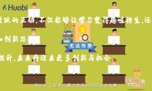 区块链大表姐是什么？

在近几年的科技潮流中，区块链的概念不断被人们讨论与应用，而“区块链大表姐”这个词汇也逐渐走进了公众的视野。那么，区块链大表姐究竟是什么呢？简单来说，它是一个由区块链技术驱动的相关服务和信息平台，通常以轻松、幽默的方式向大众普及区块链与数字货币的知识。这种方式不仅打破了传统的枯燥讲解，还能让更多人了解这个复杂但又充满机会的领域。

“大表姐”这个称谓有一种亲切感，仿佛是一个能够轻松对话的朋友，而不是高高在上的专家。这种亲切感，可以帮助普通人更容易地接触到区块链与数字货币的世界，从而让人们在这个新兴潮流中找到自己的位置。

区块链大表姐的起源及发展

区块链大表姐的出现并非偶然。在2017年，随着比特币等数字货币的爆炸性增长，这一领域迅速吸引了大量的关注。为了让普通大众能够理解这一复杂的技术，一些年轻的创业者和技术爱好者开始尝试用更加贴近生活的方式来讲解区块链。

“大表姐”这个称号的流行，源于一些社交媒体和视频平台，许多内容创作者利用这种幽默、的表达方式，让原本高深的区块链知识变得轻松易懂。这样的趋势不仅拉近了技术与普通用户的距离，也促进了数字经济在各个层面的发展。

区块链大表姐的内容特点

什么样的内容才能称之为“区块链大表姐”的内容呢？首先，这类内容通常充满故事性和趣味性，让人读起来没有负担。其次，它会用简单的比喻和生动的例子，把复杂的概念拆解开来，比如用日常生活中的情景来解释区块链的去中心化特点。最后，它们往往是对当前市场动态的及时解读，帮助人们更好地理解时事和政策变化。

区块链大表姐的普及作用

区块链大表姐不仅仅是一个传播知识的角色，它更承担了普及区块链技术的重要使命。在过去，很多人对区块链的理解仅仅停留在“投资”和“赚钱”上。然而，通过大表姐的讲解，公众开始意识到区块链技术在社会、经济等多个方面的潜力和意义。

例如，区块链在供应链管理、身份验证、数据共享等方面的应用，逐渐被用户所接受，并激发了许多新兴行业的创新。这种影响力，使得大表姐的作用不仅局限于知识的传播，更是推动了行业的健康发展。

区块链大表姐与其他区块链信息平台的对比

在信息传播的领域，如今出现了许多不同的区块链平台和媒体，它们各具特色，但大表姐却以其独特的风格脱颖而出。在严肃且专业的区块链新闻平台和技术论文之间，大表姐的方式显得尤为轻松亲民，让人们更容易接受。

与传统的财经新闻相比，区块链大表姐更侧重于对技术背后故事的挖掘，以及如何在生活中应用这些技术。这样的内容往往能够引起更广泛的关注，促进区块链技术的普及与应用。

区块链大表姐的未来发展

随着区块链技术的不断发展与应用，“区块链大表姐”这一角色也将在未来不断演变。随着用户需求的变化和技术的进步，可能会出现更多形式的大表姐内容。

未来，区块链大表姐不仅会继续为公众提供知识普及，也可能结合AR/VR等新兴技术，进行更丰富的互动体验。此外，随着全球区块链政策的不断变化，大表姐也会逐步向用户提供更具前瞻性和实用性的建议，帮助他们在这个复杂的领域中保持敏锐的洞察力。

相关问题

接下来，我们来思考两个与“区块链大表姐”相关的问题，以便进一步深入探讨。

1. 为什么大表姐的内容对普通用户如此重要？

对于普通用户而言，区块链这一概念常常显得遥不可及，而大表姐的出现，则填补了这一鸿沟。大表姐通过简单易懂的方式，将技术变得通俗化，让更多人能够理解其背后的逻辑与价值。她通过生动的语言与有趣的案例，将这些技术知识以生动活泼的形式呈现出来，让本来枯燥的内容变得生动有趣。

这一方式的重要性不言而喻。随着数字货币和区块链技术的快速发展，普通民众需要了解这些知识，以便做出明智的财务决策，或者在职业发展中抓住机会。同时，大表姐也帮助大家意识到科技与生活的密切关系，使更多人能够将这些先进技术应用到日常生活和工作中。

2. 区块链大表姐将如何影响未来的区块链教育？

区块链大表姐的影响正在不断扩展，特别是在教育领域。传统的教育往往比较刻板，课程内容难以吸引学生的兴趣。而大表姐通过轻松幽默的语言、精美的图像和活跃的互动，不仅能够让学习变得趣味横生，还能激发学生的积极性。

未来，随着这一趋势的发展，区块链教育可能会更加注重游戏化和互动性。课程可能会结合实际案例与模拟场景，让学生在实践中学习，培养他们的问题解决能力和创新思维。

总的来说，区块链大表姐的存在不仅使得区块链知识的传播变得更加生动有趣，同时也为区块链的教育和普及开辟了新的道路。随着大众对这一技术的认知不断提升，未来将迎来更多创新与机会。

掌握区块链新时代，轻松了解区块链大表姐与她的魅力