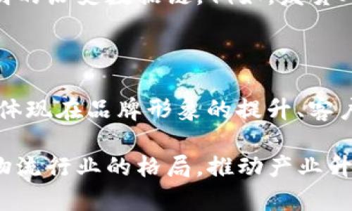 物流区块链工程是一个在物流行业中应用区块链技术的综合性课题，旨在通过分布式账本技术来增强透明度、追踪能力以及数据安全性，从而提高整个物流体系的效率和可靠性。它不仅涉及技术实现，还关系到业务流程的再造和多方协作的创新。下面，我们将深入探讨物流区块链工程的方方面面，包括它的定义、应用、优势、面临的挑战以及未来的发展趋势。

物流区块链工程的定义

物流区块链工程，简而言之，就是利用区块链技术来改进和物流运输过程中的各项操作。区块链是一个去中心化的分布式账本，可以安全地记录交易信息，确保每一笔数据都无法被篡改或伪造。在一个物流链中，多个参与者（如制造商、运输公司、分销商、零售商等）都有自己的角色和需求，而区块链可以将这些信息透明地记录下来，提高各方的协作效率和信息流通的实时性。

区块链在物流领域的应用

物流区块链工程的应用场景非常广泛，主要包括以下几个方面：

ul
    listrong追踪与监控：/strong通过区块链，可以实时记录货物的运输状态、处理过程和位置。这种设计不仅为客户提供了更加可靠的追踪体验，也使物流公司在管理和调度上更加高效。/li
    listrong数据安全与隐私保护：/strong区块链的特性确保了数据的安全性与隐私性。参与者只能访问那些对自己有用的信息，避免了敏感数据的泄露。/li
    listrong智能合约：/strong区块链允许使用智能合约，定义在某种条件下自动执行的交易。这可以减少人工干预，降低操作风险。/li
    listrong减少欺诈：/strong通过不可更改的交易记录，区块链可以有效降低物流过程中的欺诈行为，例如伪造物流单据、篡改运输记录等。/li
/ul

物流区块链工程的优势

在现代快速发展的物流行业中，区块链技术的优势显而易见，主要体现在以下几点：

ul
    listrong提升透明度：/strong每一步运输环节的数据都能够被所有相关方实时查看，信息透明度大大提升。这对于提升客户信任度、减少争议具有重要作用。/li
    listrong提高效率：/strong通过去中心化的数据记录和共享，显著缩短了信息传递的时间，提高了各环节之间的沟通效率。/li
    listrong成本：/strong减少人工干预、提高流程的自动化程度，从而降低了运营成本。/li
    listrong提升客户体验：/strong顾客可以实时了解包裹的状态和位置，增添了购物的信心和满意度。/li
/ul

物流区块链工程面临的挑战

尽管物流区块链工程带来了诸多好处，但在实施过程中也面临着一系列挑战：

ul
    listrong技术复杂性：/strong区块链技术的实现需要比较高的技术门槛，特别是在初期阶段对于传统系统的整合和转换可能会遇到困难。/li
    listrong标准化问题：/strong目前区块链技术的标准尚未统一，不同的企业可能使用不同的技术和平台，这就导致了数据传递和分享上的障碍。/li
    listrong隐私及安全问题：/strong尽管区块链技术本身具有安全性，但如何合理配置访问权限和保护用户隐私依然是一个亟待解决的问题。/li
    listrong接受度问题：/strong部分企业及用户对于新技术的接受度不高，他们可能对区块链的应用持怀疑态度，导致推广进度缓慢。/li
/ul

未来发展趋势

随着技术的不断进步和应用案例的增加，物流区块链工程未来的发展趋势将会更加明确：

ul
    listrong技术标准化：/strong未来，行业内会逐步建立和推广统一的技术标准，让不同系统之间更好地协同作用。/li
    listrong更多行业应用：/strong区块链技术的应用场景将不断扩展，从传统的仓储运输到冷链物流、逆向物流等领域都将逐渐引入区块链技术。/li
    listrong深度融合与创新：/strong随着更多技术（如物联网、人工智能等）的融合，区块链将在数据智能和业务方面展现出更大的潜力。/li
    listrong政府政策支持：/strong随着国家对物流体系的重视，加上对区块链技术的认可，未来很有可能会出现更多的政策支持。/li
/ul

相关问题探讨

h4问题一：物流区块链怎么实际操作？/h4

在实际操作中，物流区块链主要是由各个参与方共同使用一个共享的去中心化平台。在这个平台上，所有参与方可以实时记录和查看物流过程中的每一个环节，形成一个透明的历史数据链。例如，发货人在系统中记录货物的发出时间、轨迹、温度等信息，运输公司则实时更新运输状态。在这个过程中，智能合约的应用进一步减少了传统物流中繁琐的手续。

h4问题二：如何考量区块链应用于物流的投资回报？/h4

在评估区块链应用于物流的投资回报时，首先需要明确实施区块链后所带来的直接和间接收益。直接收益包括成本的减少、效率的提高、客户满意度的提升等；而间接收益则体现在品牌形象的提升、客户黏性的增强等。此外，还需考虑与短期和长期的收益相结合，进行全面的回报分析。

通过以上的介绍，我们可以看到物流区块链工程在提升行业效率、透明度和安全性方面具有重要价值。随着技术的不断演进和应用案例的增多，未来它必将更加深刻地改变物流行业的格局，推动产业升级与生态发展。