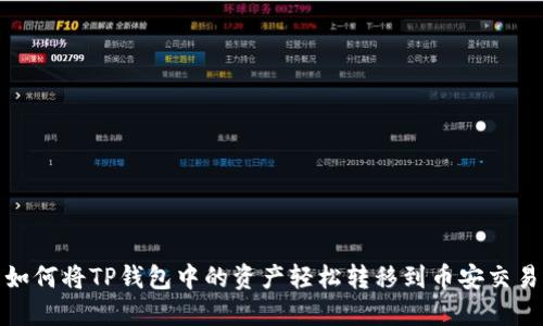 : 如何将TP钱包中的资产轻松转移到币安交易所