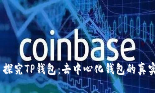 ## 探究TP钱包：去中心化钱包的真实面目