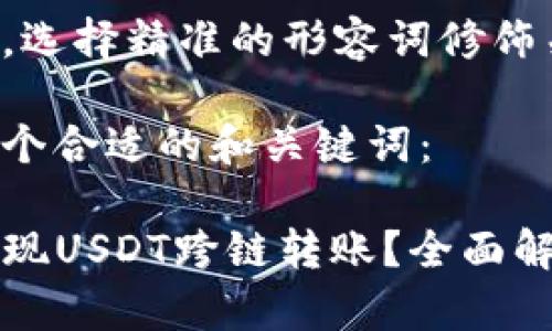 思考一个且的，选择精准的形容词修饰关键词

我们来设计一个合适的和关键词：

TP钱包能否实现USDT跨链转账？全面解析与实用指南