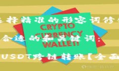 思考一个且的，选择精准