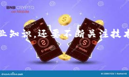 了解区块链技术：揭秘它的专业领域

在当今数字时代，区块链技术已成为一个炙手可热的话题。这项技术不仅推动了比特币和其他加密货币的发展，也开始渗透到金融、供应链、医疗、保险等诸多领域。那么，“区块链技术秘籍是什么专业”，这个问题的背后，其实是一个关于知识、技能和市场需求的复杂图景。

区块链技术的定义与背景

区块链是一种去中心化的数据库技术，信息以“块”的形式存储，多个块通过密码学手段安全地链接在一起。每一个“块”都包含了一部分交易记录，并通过网络中的其他节点进行确认与验证。这种透明性和不可篡改性使得区块链在数据安全、透明度和信任机制上有着独特的优势。

丰富的背景让我们更加明白，区块链技术并不是某一个单一学科的成果，它集成了计算机科学、网络技术、金融学、法律等多个方面的知识。

区块链涉及的专业领域

区块链技术的掌握与发展，通常需要以下几个专业领域的支持：

ul
    li计算机科学与软件工程：这是区块链技术的基础。编程能力、算法设计、网络系统等都是区块链开发的重要组成部分。/li
    li金融学：由于区块链技术最初是在金融领域获得广泛应用，金融知识是理解其运作机制的核心，尤其是在交易、资产管理、市场分析等方面。/li
    li法律与政策：数字货币和区块链应用的合规性问题日益重要，法律专业知识有助于理解如何在法规框架内安全、合法地利用区块链技术。/li
    li经济学：区块链往往与供需、市场行为相连，了解经济学原理有助于分析区块链如何改变现有商业模式。/li
/ul

区块链技术的应用

随着区块链技术的发展，其应用场景也在不断拓展。下面介绍几个著名的应用领域：

ul
    li金融服务：区块链在支付系统、跨境支付、个人借贷等金融服务中显示出巨大的优势，大大降低了交易成本和时间。/li
    li供应链管理：通过区块链可以实时追踪产品从生产、运输到销售的每一个环节，提升了透明度和效率。/li
    li数字身份验证：区块链技术能够加密存储个人身份信息，减少身份盗用的风险，保障隐私。/li
    li智能合约：区块链还支持智能合约的执行，这是一种自动化合约，可以在合约条件满足时自动执行，避免了第三方的介入。/li
/ul

区块链技术在哪里学习

如果你对区块链技术感兴趣，想要深入学习，可以通过以下途径：

ul
    li大学课程：许多高等教育机构现在提供区块链相关的课程或专业，学习系统性理论知识。/li
    li在线学习平台：如Coursera、edX、Udacity等，提供丰富的区块链课程，可以根据自己的节奏学习。/li
    li社区与实验室：参与开源区块链项目或技术社区，这样可以在实践中获得经验，还能结识同行的志同道合者。/li
/ul

常见问题整理

随着对区块链技术认识的深入，很多人对于其发展和应用也会提出各种问题。以下是两个常见问题的解答：

问题一：区块链技术是如何确保安全性的？

区块链的安全性主要来自于以下几个方面：

ul
    li去中心化：传统的数据库一般由集中式服务器管理，容易受到攻击。而区块链是一种分布式网络，每一个节点都有一份完整的数据副本，降低了风险。/li
    li密码学技术：区块链利用复杂的算法对数据进行加密，增加了信息被篡改或剽窃的难度。/li
    li共识机制：在区块链网络中，任何交易都需经过网络中其他节点的验证，只有达成共识后才能被记录。这一机制有效防止了虚假交易的发生。/li
/ul

问题二：是否所有区块链都能提高透明度？

虽然区块链被大家普遍认为能提高透明度，但并非所有的区块链都具备这一特性。公开的区块链例如比特币，是所有交易信息都可以被公众访问和验证的，而私有区块链的透明度则有限，因为只有特定的用户能够访问数据。因此，在选择使用区块链时，需要考虑其实际应用场景和所需的透明度水平。

总结

作为一项快速发展的技术，区块链不仅仅是一个专业，更多的是一个跨学科的综合体。要想在这一领域有所建树，不仅需要学习相关的专业知识，还要不断关注技术的前沿动态。希望本文能够为对区块链感兴趣的你提供一波启发和帮助，开启一段探索之旅。

区块链技术秘籍：探索当代热门专业领域