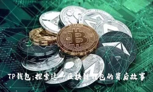 TP钱包：探索这一区块链钱包的背后故事