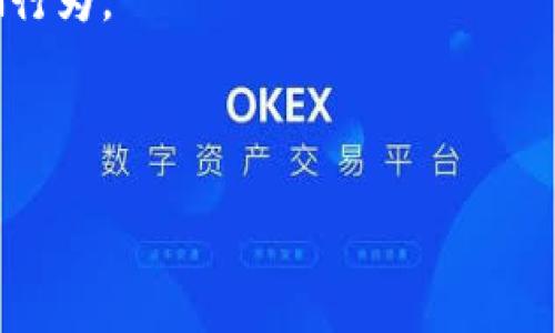 区块链发射台是什么

区块链发射台是一个非常新颖且多功能的平台，旨在为区块链项目提供支持与服务。随着区块链技术的普及，越来越多的企业和个人希望借助这个平台进行各种应用和产品的开发、上线和推广。在这个快速发展的数字经济中，理解区块链发射台的含义和功能，有助于我们更好地把握行业动态和投资机会。

区块链发射台的基本概念

区块链发射台可以被视为一个孵化器，用于发掘和支持有潜力的区块链项目。这个平台不仅提供技术基础设施，还提供资金、顾问支持、市场推广等资源，帮助项目团队从概念走向落地。在众多的需求中，良好的技术基础、稳定的资金来源和有效的市场推广策略都是成功的关键。

值得一提的是，区块链发射台通常会与各种区块链技术和协议相结合，比如以太坊、比特币、波卡等。不同的发射台会根据其特定的目标客户群体和市场需求来选择合适的技术路线，有效降低项目的开发难度和时间成本。

区块链发射台的主要功能

1. **技术支持**：区块链发射台提供高质量的技术支持服务，包括但不限于智能合约开发、平台架构设计等。这些技术支持不仅限于初始开发，还会在项目生命周期内提供持续的维护和服务。

2. **资金支持**：对于创业团队来说，资金是发展过程中不可或缺的一部分。许多发射台都设有专项基金以支持有潜力的项目，有些甚至提供投资前的融资方案，帮助项目在推出之前解决资金短缺的问题。

3. **市场推广**：发射台会帮助项目进行市场调研、产品营销及用户获取。通过与媒体、社区和投资者的良好关系，发射台能够为项目提供更多的曝光机会，从而吸引更多关注和支持。

4. **社区建设**：建立强大的社区是区块链项目成功的重要因素之一。发射台往往会组织各类活动，如线上研讨会、线下会议和交流会，来增强项目团队与潜在用户之间的互动。

区块链发射台的核心优势

1. **降低进入门槛**：对于初创项目而言，自身具备完备的开发及管理团队往往是不现实的。通过区块链发射台，创业者可以降低进入门槛，从而把精力集中在产品创新和市场需求的满足上。

2. **资源共享**：发射台汇聚了众多专业领域的专家和投资者，形成了一个丰富的生态圈。 پروژه可以借助发射台的资源，进行更深层次的业务合作和技术交流，迅速提升产品竞争力。

3. **风险控制**：项目的开发过程往往充满了不确定性，选择一个靠谱的发射台能够在一定程度上降低风险，因为发射台通常会对加入的项目进行审核和筛选，确保其具有较高的潜力和可行性。

区块链发射台的现状与未来

目前，区块链发射台已经成为许多区块链项目启动的首选途径，市场上涌现出多种不同类型的发射台，满足了不同行业和领域的需求。但也不可否认，随着竞争的加剧，一些发射台的服务质量参差不齐，如何选择合适的发射台成为了项目初创团队的一个重要任务。

未来，区块链发射台将朝着更加专业化和国际化的方向发展。随着区块链技术的不断完善，更加多样化的应用场景将不断涌现，项目团队需要的支持与服务也会更为细化，未来的发射台将不仅限于技术与资金方面的支持，还将向教育、培训与咨询等领域拓展。

相关问题探讨

1. 如何选择合适的区块链发射台？

在选择区块链发射台时，项目团队需要重点考虑以下几个方面：

- **背景及信誉**：了解发射台的背景、成立时间、团队成员和成功案例，可以帮助你评估其信誉度和实力。

- **技术支持**：查看发射台提供的技术支持是否符合项目需求，包括开发语言、区块链平台支持等。

- **资金保障**：了解发射台是否具备资金支持的能力，发射台是否有自己的投资基金，是否能够在初期为项目提供资金帮助。

- **社区与网络**：考察该发射台的社区规模及活跃度，是否能够帮助项目吸引用户和投资者。

总的来说，选择合适的区块链发射台不仅仅是要看它的条款和承诺，更重要的是对其实力的全面评估。

2. 区块链发射台的责任和义务是什么？

作为区块链项目的支持者与服务提供者，区块链发射台肩负着许多责任和义务：

- **项目筛选与审核**：发射台需要对入驻的项目进行专业化的审核，筛选出具备可行性和潜力的项目，确保平台资源的合理配置。

- **提供专业支持**：发射台应当为项目团队提供技术、市场及法律等多方面的支持，以便帮助他们更好地发展。

- **维护平台声誉**：作为中介，区块链发射台还应负责维护平台的整体声誉，保障投资者与项目之间的透明度与信任度，防止潜在的诈骗行为。

总之，区块链发射台在整个区块链生态中扮演着不可或缺的角色，有助于推动整个行业的健康发展。 

优质 探索区块链发射台的多维世界：如何助力项目成功与市场突破