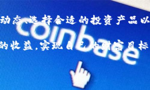 什么是登月宝？
在数字货币的世界中，登月宝作为一种新兴的理财工具，吸引了很多用户的目光。它不仅可以帮助用户赚取收益，还提供多样化的资金管理模式。用户在登月宝中实现资产增值后，可能会想到如何将这些收益安全、快速地提取到个人钱包中。而TP钱包，作为一个广泛使用的数字货币钱包，便成为了众多用户的首选。

登月宝如何提现到TP钱包？
将登月宝的收益提现到TP钱包，并不是一件复杂的事情。用户只需按照一定的流程进行操作。以下是一些简单的步骤，可以帮助你顺利完成提现。

h4步骤一：登录登月宝账户/h4
首先，你需要打开登月宝的应用程序，输入你的账户信息进行登录。如果你之前没有注册过，请先完成注册流程，确保你已经完成身份认证。

h4步骤二：查看账户余额/h4
登录后，进入账户页面，查看你的可用余额。确保你有足够的资金进行提现。在这里，你还可以看到你的收益记录以及投资概况，了解自己的资金情况。

h4步骤三：选择提现选项/h4
在账户页面中，找到“提现”选项。点击进入后，系统会提供给你不同的提现方式。选择“提现到TP钱包”选项。

h4步骤四：输入提现金额与钱包地址/h4
在提现页面中，输入你想要提现的金额。接下来，确认你的TP钱包地址是否正确。输入一个错误的地址可能导致资产丢失，因此务必要仔细核对。

h4步骤五：确认提现请求/h4
完成上述步骤后，系统会要求你再次确认提现信息，包括提现金额和钱包地址。这是一个保护措施，确保用户不会因误操作而造成损失。确认无误后，点击“确认提现”。

h4步骤六：等待到账/h4
提现请求提交后，通常会在几分钟到几小时内到账。但具体时间会受到网络拥堵以及登月宝平台的处理速度等多种因素影响。如果在长时间内没有到账，可以联系登月宝的客服进行咨询。

提现过程中可能会遇到的问题
虽然提现流程比较简单，但很多用户在实际操作中可能会遇到一些问题，以下是几个常见的问题以及解决办法。

h4问题一：提现金额未到账/h4
如果你发现提现后很长时间没有到账，首先要检查下面几个方面：首先，确认你输入的TP钱包地址是否正确；其次，检查你的登月宝账户是否显示提现申请已经完成。如果提现申请显示为“处理中”，那么请耐心等待；如果长时间没有变动，建议联系登月宝的客服进行咨询。

h4问题二：提现限制与手续费/h4
有些用户可能会关心提现是否会有限制或手续费。登月宝通常会在其平台上明确规定每天的提现额度，用户需要注意这些限制。此外，提现时可能会收取一定的手续费，具体金额可以查看提现页面的说明或联系客服了解。

总结
将登月宝中的收益顺利提现到TP钱包，是每个用户都希望掌握的基本技能。通过以上步骤与问题解析，相信大家对如何进行提现有了更深入的了解。在进行提现操作时，务必保持信息的准确，确保资金的安全。无论是为了应急还是其他需求，将收益灵活地转账到个人钱包中，是每个数字货币用户应该熟须的能力。

相关问题讨论
h4问题一：提现后如何管理和使用这些资金？/h4
提现到TP钱包后，用户可以根据自己的需求自由管理这部分资金。TP钱包支持多种数字货币的存储和交易功能，用户可以选择将其继续投资于其他项目，或者进行交易获取更多收益。也有用户选择将资金转换为法币，进行日常消费。您可以根据自己的实际情况灵活应对，提高资金使用效率。

h4问题二：如何提升在登月宝的投资收益？/h4
在数码投资领域，收益和风险往往是并存的。在登月宝等平台中，一些基本的投资策略可以帮助用户获得更加理想的收益。例如，定期查看市场动态、选择合适的投资产品以及调整自己的风险承受能力都是 achieve 高收益的关键。同时，了解市场趋势和投资细节，也能帮助用户更加明智地做出决策。

无论是在数字货币投资中还是在生活中，合理规划和及时行动都是取得成功的必要条件。希望每位用户都能在登月宝的投资过程中获得满意的收益，实现自己的财富目标！

如何将登月宝的收益轻松提现到TP钱包？